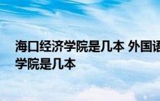 海口经济学院是几本 外国语言文学的学费是多少 海口经济学院是几本 