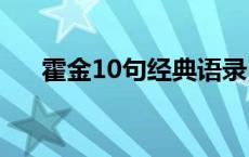 霍金10句经典语录 霍金名言名句大全 