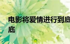 电影将爱情进行到底台词 电影将爱情进行到底 