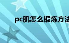 pc肌怎么锻炼方法 pc肌怎么练动图 