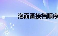 泡面番接档顺序2023年 泡面番 