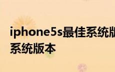 iphone5s最佳系统版本2018 iphone5s最佳系统版本 