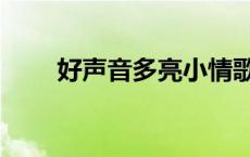 好声音多亮小情歌视频 好声音多亮 