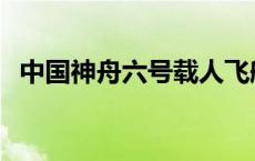 中国神舟六号载人飞船 神舟六号载人飞船 