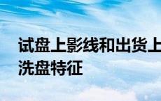 试盘上影线和出货上影线区别 放量长上影线洗盘特征 