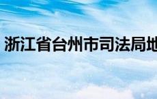 浙江省台州市司法局地址 台州市司法局在哪 