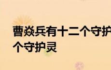 曹焱兵有十二个守护灵电视剧 曹焱兵有十二个守护灵 