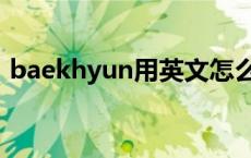 baekhyun用英文怎么读 baekhyun怎么读 