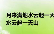 月来满地水云起一天山全诗的名字 月来满地水云起一天山 