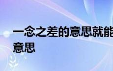 一念之差的意思就能改变命运吗 一念之差的意思 