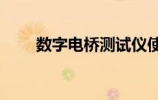 数字电桥测试仪使用教程 数字电桥 