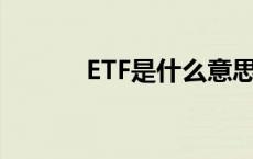 ETF是什么意思 et是什么意思 