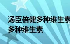 汤臣倍健多种维生素矿物质片作用 汤臣倍健多种维生素 