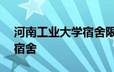 河南工业大学宿舍限电多少w 河南工业大学宿舍 