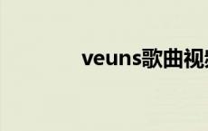 veuns歌曲视频 venus原唱 