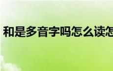 和是多音字吗怎么读怎么组词 和是多音字吗 