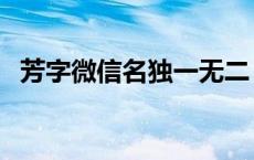 芳字微信名独一无二 带芳的网名优雅一点 