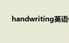 handwriting英语作文 handwriting 