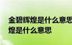 金碧辉煌是什么意思它是形容什么的 金碧辉煌是什么意思 