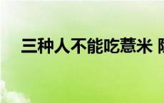 三种人不能吃薏米 除湿薏米炒还是不炒 