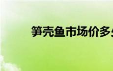 笋壳鱼市场价多少钱一斤 笋壳鱼 