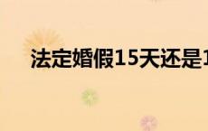 法定婚假15天还是18天 法定婚假15天 