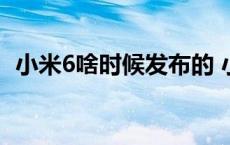 小米6啥时候发布的 小米6什么时候发布的 