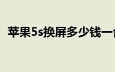 苹果5s换屏多少钱一台 苹果5s换屏多少钱 