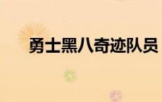 勇士黑八奇迹队员 勇士黑八奇迹阵容 