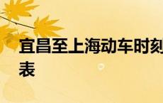 宜昌至上海动车时刻表 宜昌到上海动车时刻表 