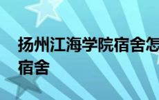 扬州江海学院宿舍怎么交电费 扬州江海学院宿舍 