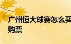 广州恒大球赛怎么买门票 广州恒大球票网上购票 