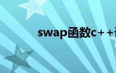 swap函数c++语言 swap函数 