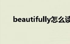 beautifully怎么读 magician怎么读 