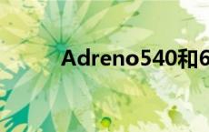 Adreno540和619 adreno540 