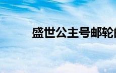 盛世公主号邮轮的简介 盛世公主 