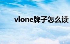 vlone牌子怎么读 vlone英文怎么读 