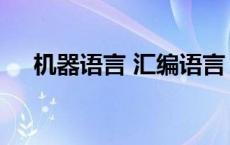 机器语言 汇编语言 高级语言 机器语言 