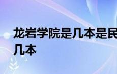 龙岩学院是几本是民办还是公办 龙岩学院是几本 