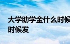 大学助学金什么时候发下来 大学助学金什么时候发 