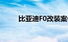 比亚迪F0改装案例 比亚迪f0改装 