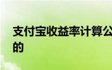 支付宝收益率计算公式 支付宝收益率怎么算的 