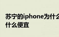 苏宁的iphone为什么那么便宜 苏宁的苹果为什么便宜 