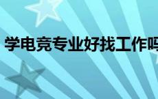 学电竞专业好找工作吗 学电竞专业有前途吗 