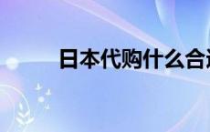 日本代购什么合适 日本代购什么 