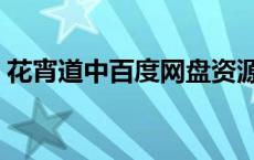 花宵道中百度网盘资源 花宵道中百度云网盘 