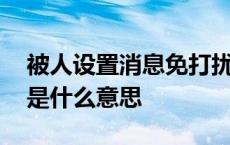 被人设置消息免打扰是什么意思 消息免打扰是什么意思 