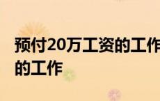 预付20万工资的工作联系电话 预付20万工资的工作 