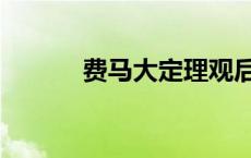 费马大定理观后感 费马大定理 