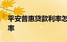 平安普惠贷款利率怎么计算 平安普惠贷款利率 